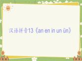 2024秋统编版语文一年级上册 汉语拼音13《an en in un ün》课件