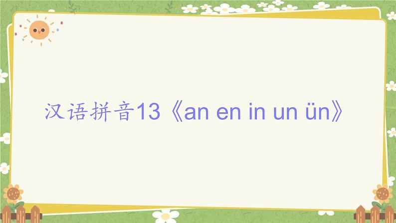 2024秋统编版语文一年级上册 汉语拼音13《an en in un ün》课件01