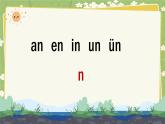 2024秋统编版语文一年级上册 汉语拼音13《an en in un ün》课件
