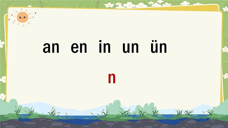 2024秋统编版语文一年级上册 汉语拼音13《an en in un ün》课件02