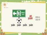 2024秋统编版语文一年级上册 汉语拼音13《an en in un ün》课件