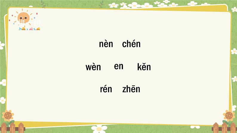 2024秋统编版语文一年级上册 汉语拼音13《an en in un ün》课件08