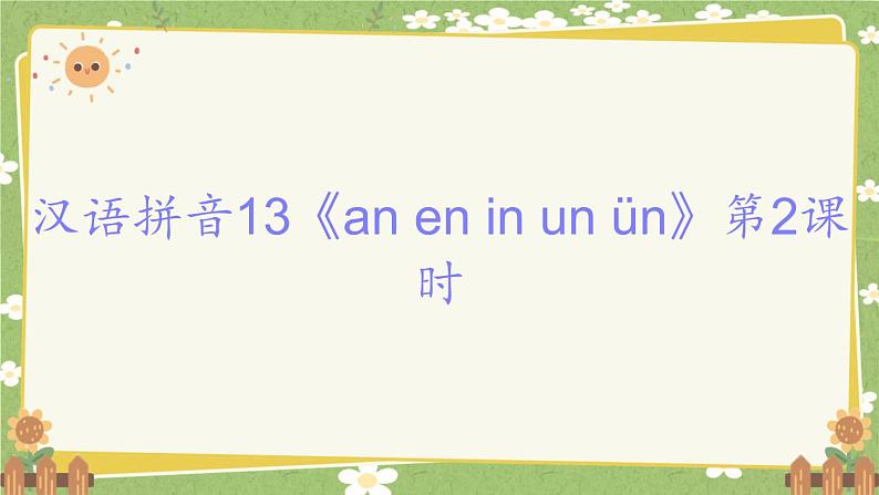 2024秋统编版语文一年级上册 汉语拼音13《an en in un ün》第2课时课件第1页