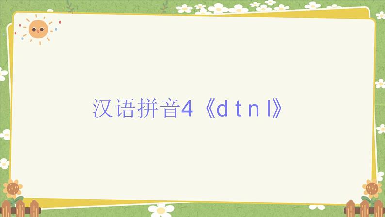 2024秋统编版语文一年级上册 汉语拼音4《d t n l》课件第1页