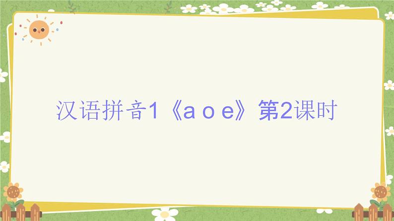 2024秋统编版语文一年级上册 汉语拼音1《a o e》第2课时课件第1页