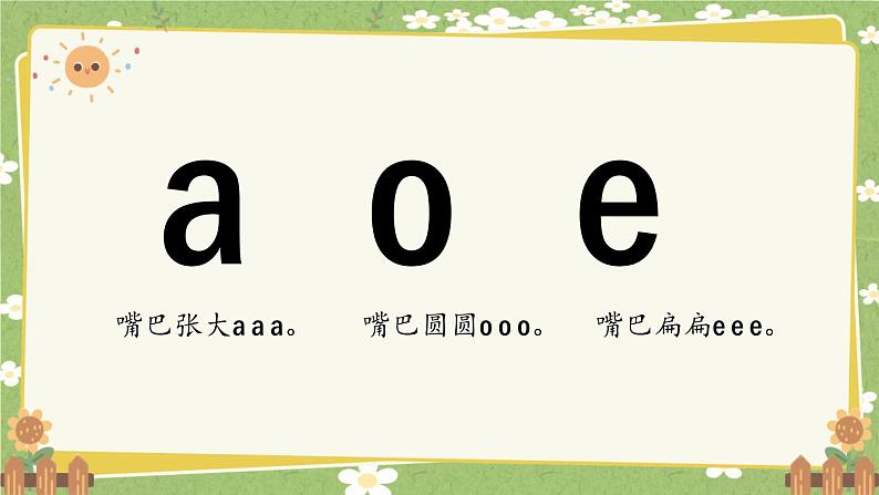 2024秋统编版语文一年级上册 汉语拼音1《a o e》第2课时课件第2页