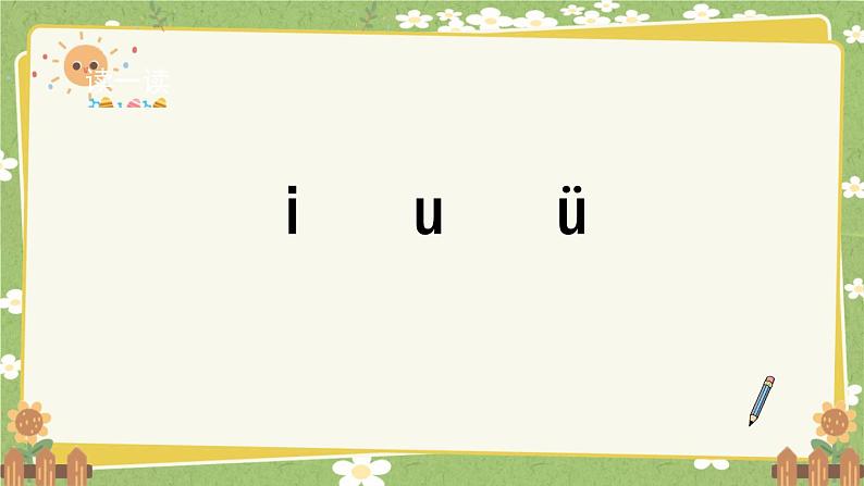 2024秋统编版语文一年级上册 汉语拼音2《i u ü 》第2课时课件第2页