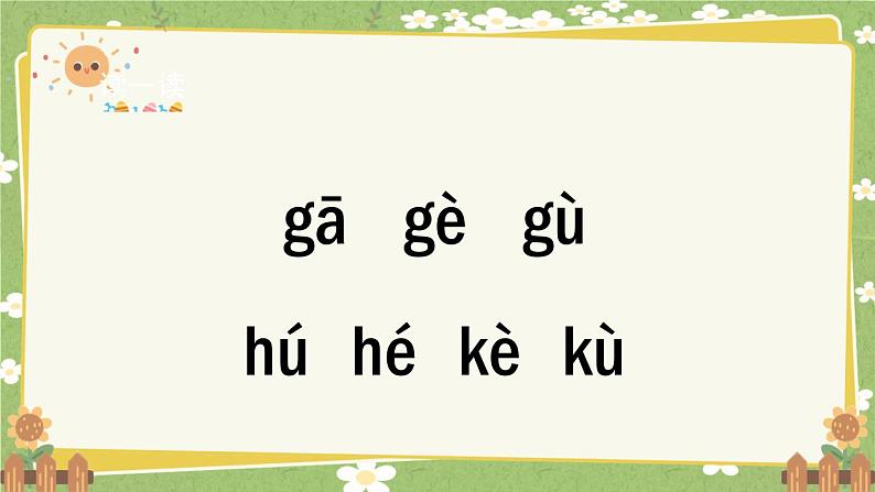 2024秋统编版语文一年级上册 汉语拼音5《g k h》第2课时课件02