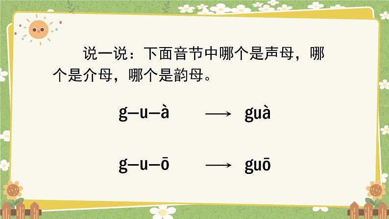 2024秋统编版语文一年级上册 汉语拼音5《g k h》第2课时课件05