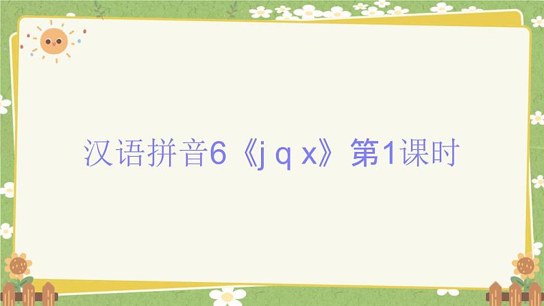 2024秋统编版语文一年级上册 汉语拼音6《j q x》第1课时课件第1页