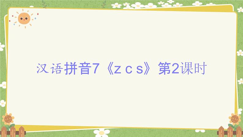 2024秋统编版语文一年级上册 汉语拼音7《z c s》第2课时课件第1页