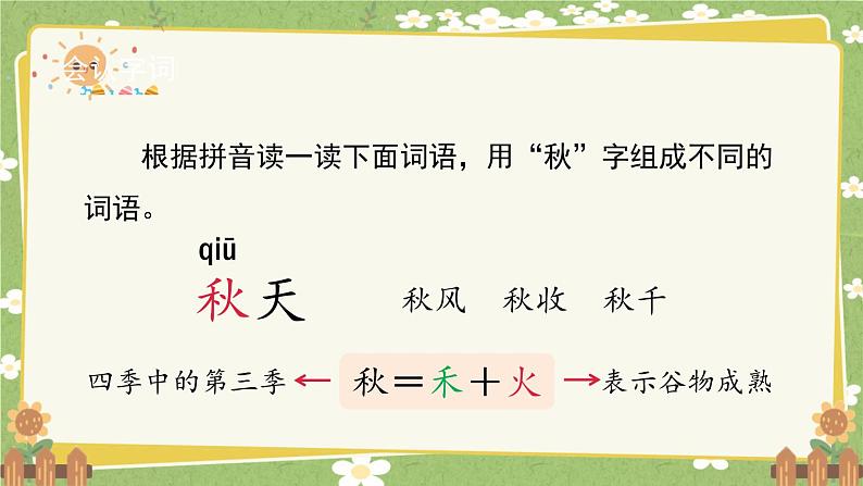 2024秋统编版语文一年级上册 阅读1《秋天》第1课时课件第4页