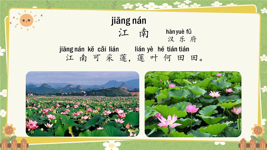 2024秋统编版语文一年级上册 阅读2《江南》第2课时课件第6页