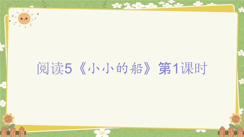 2024秋统编版语文一年级上册 阅读5《小小的船》第1课时课件第1页