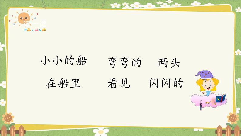 2024秋统编版语文一年级上册 阅读5《小小的船》第1课时课件第5页