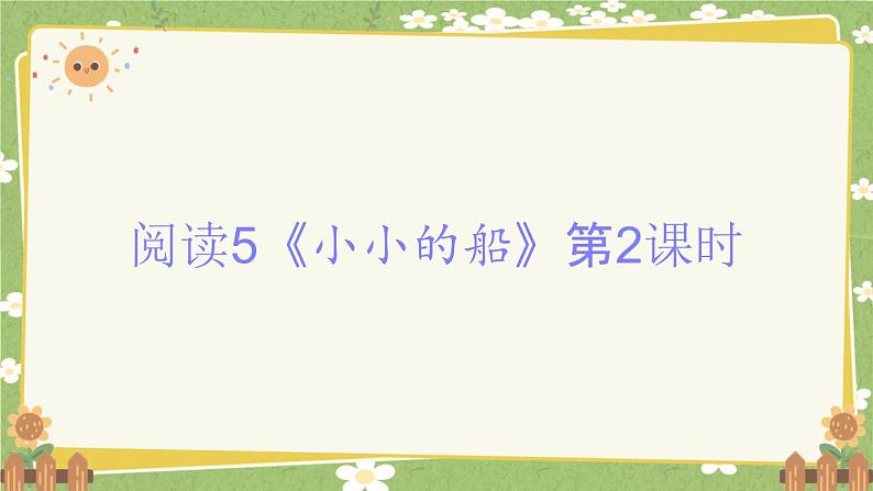 2024秋统编版语文一年级上册 阅读5《小小的船》第2课时课件第1页