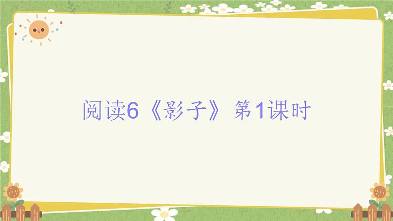 2024秋统编版语文一年级上册 阅读6《影子》第1课时课件第1页