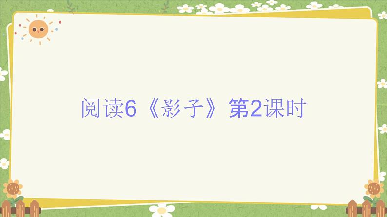 2024秋统编版语文一年级上册 阅读6《影子》第2课时课件第1页