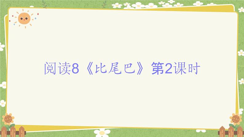 2024秋统编版语文一年级上册 阅读8《比尾巴》第2课时课件第1页