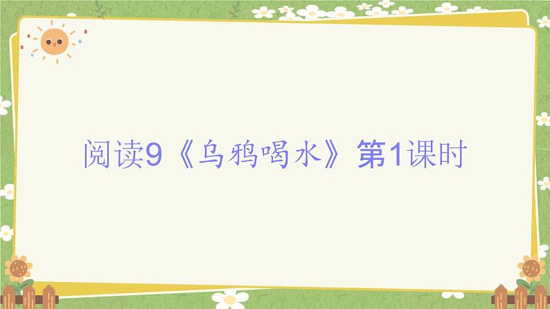 2024秋统编版语文一年级上册 阅读9《乌鸦喝水》第1课时课件第1页