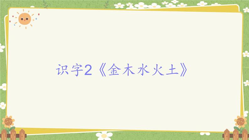 2024秋统编版语文一年级上册 识字2《金木水火土》课件第1页