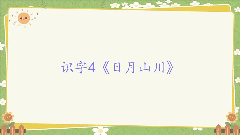 2024秋统编版语文一年级上册 识字4《日月山川》课件第1页