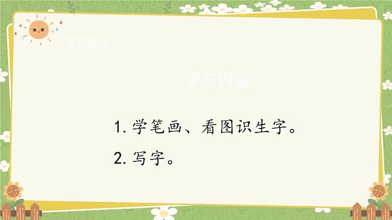 2024秋统编版语文一年级上册 识字4《日月山川》课件第2页