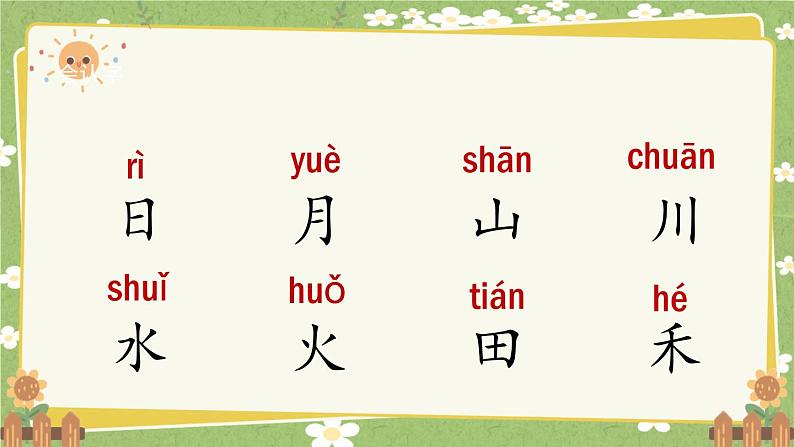 2024秋统编版语文一年级上册 识字4《日月山川》课件第3页
