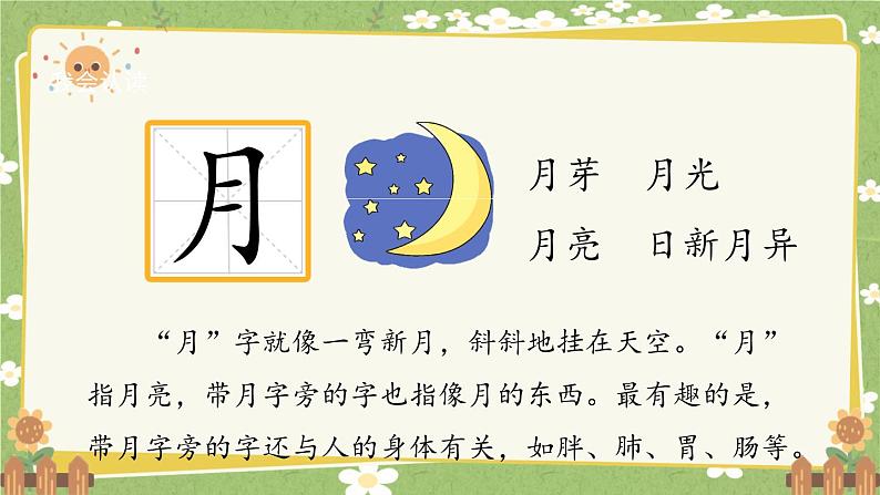 2024秋统编版语文一年级上册 识字4《日月山川》课件第7页