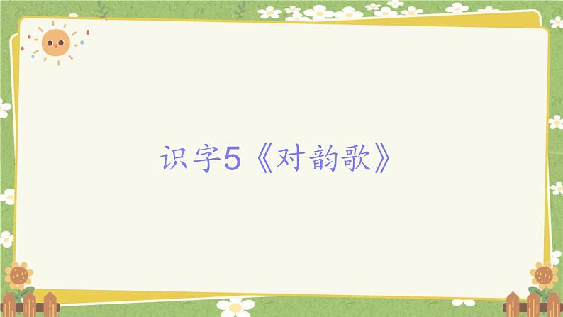 2024秋统编版语文一年级上册 识字5《对韵歌》课件第1页