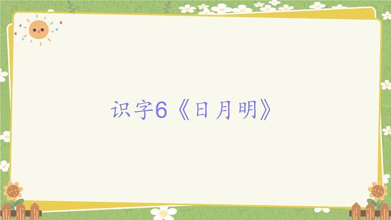 2024秋统编版语文一年级上册 识字6《日月明》课件第1页