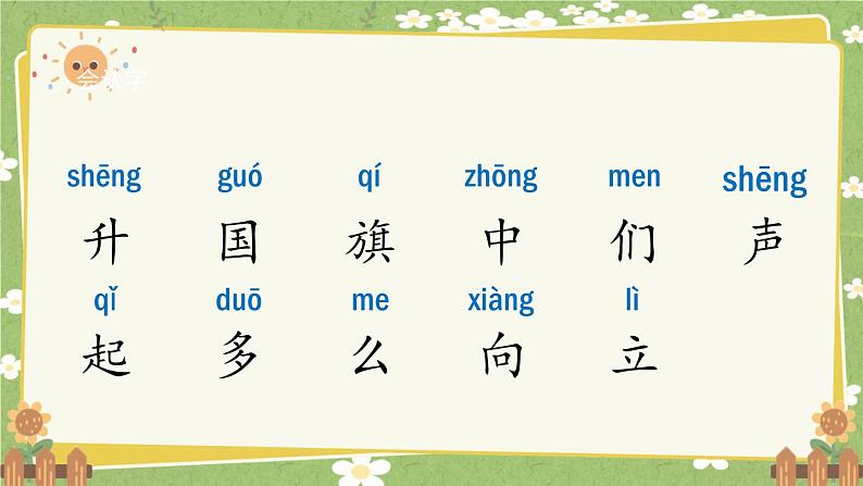2024秋统编版语文一年级上册 识字8《升国旗》课件第3页