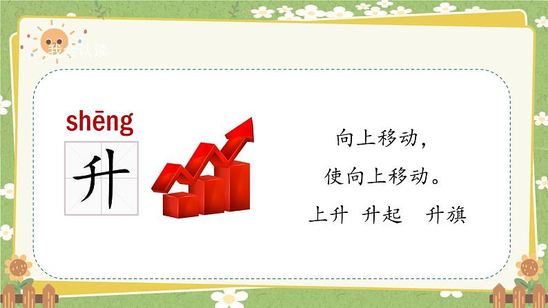 2024秋统编版语文一年级上册 识字8《升国旗》课件第5页