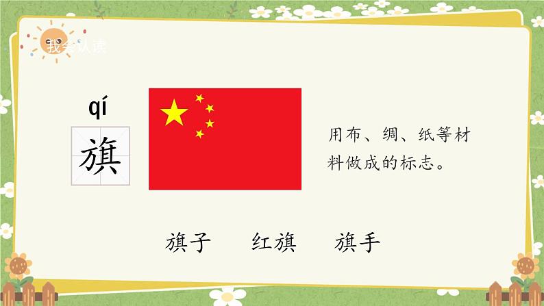 2024秋统编版语文一年级上册 识字8《升国旗》课件第7页