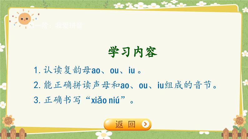 2024秋统编版语文一年级上册 汉语拼音11《ao ou iu》课件02