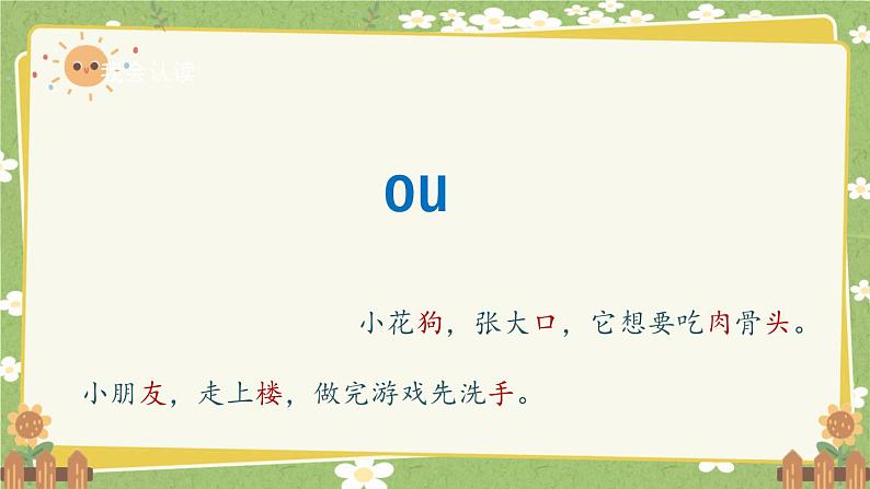 2024秋统编版语文一年级上册 汉语拼音11《ao ou iu》课件06