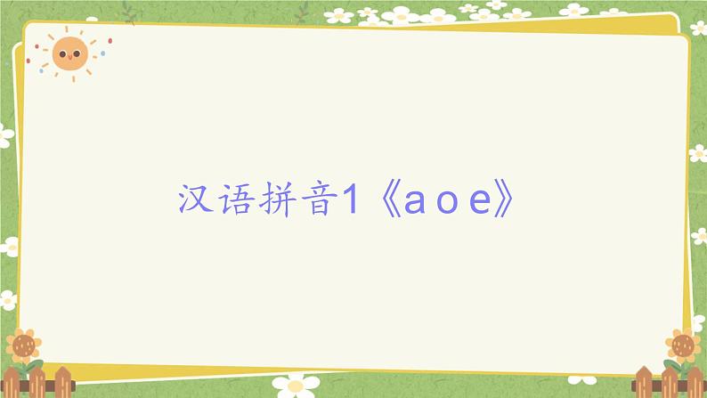 2024秋统编版语文一年级上册 汉语拼音1《a o e》课件第1页