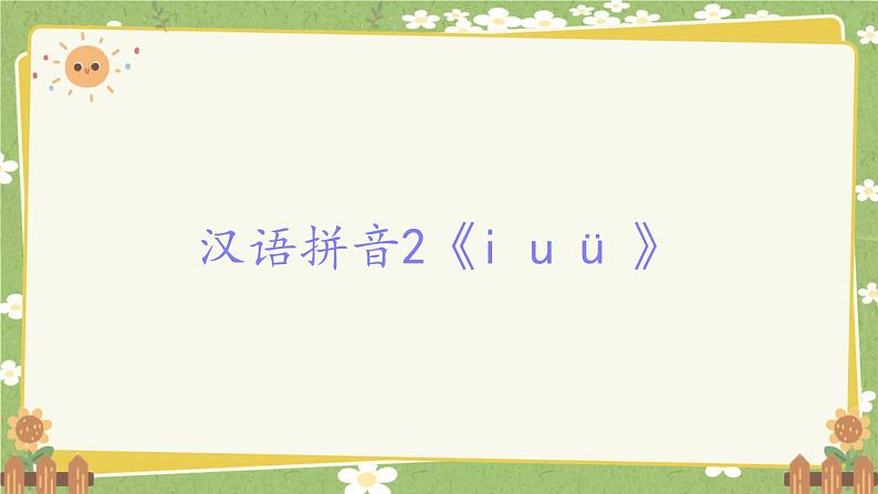 2024秋统编版语文一年级上册 汉语拼音2《i u ü 》课件01