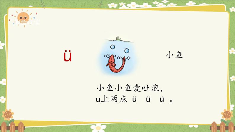 2024秋统编版语文一年级上册 汉语拼音2《i u ü 》课件08