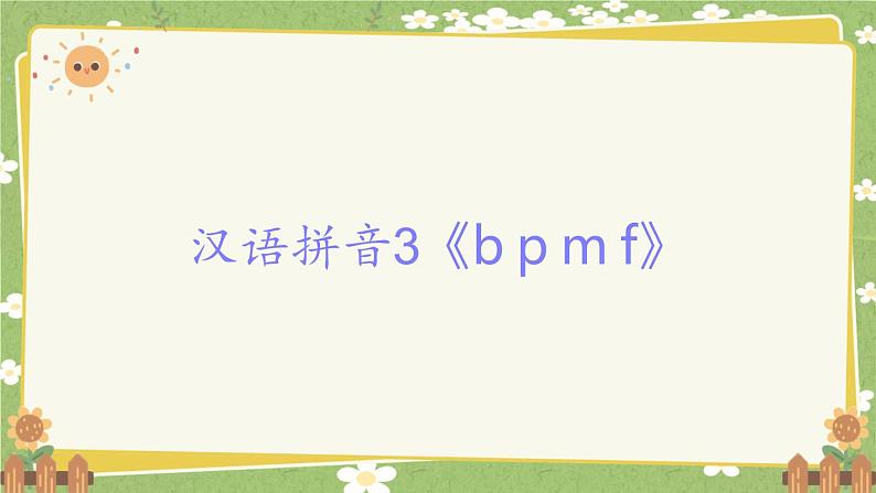 2024秋统编版语文一年级上册 汉语拼音3《b p m f》课件第1页