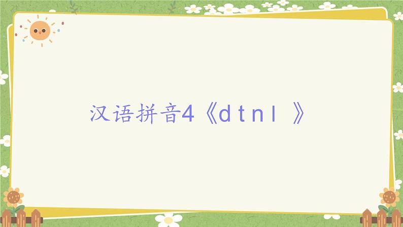 2024秋统编版语文一年级上册 汉语拼音4《d t n l》课件第1页