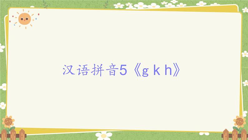 2024秋统编版语文一年级上册 汉语拼音5《g k h》课件第1页