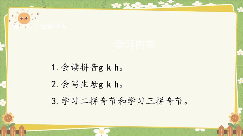 2024秋统编版语文一年级上册 汉语拼音5《g k h》课件第2页