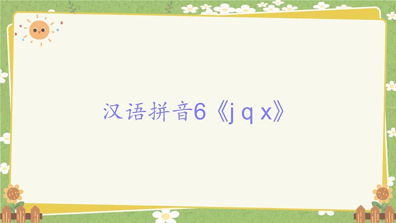 2024秋统编版语文一年级上册 汉语拼音6《j q x》课件第1页