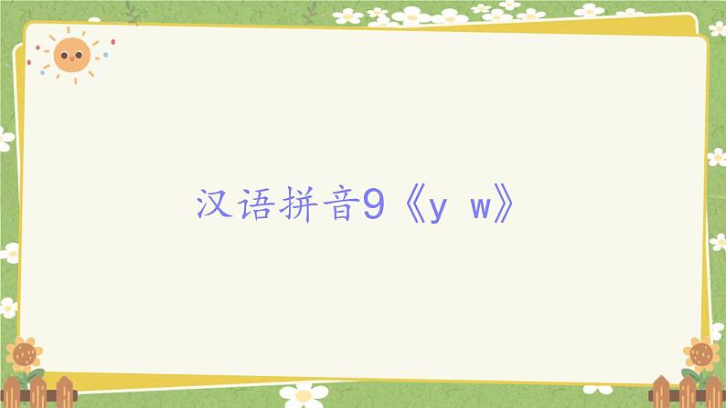 2024秋统编版语文一年级上册 汉语拼音9《y w》课件第1页