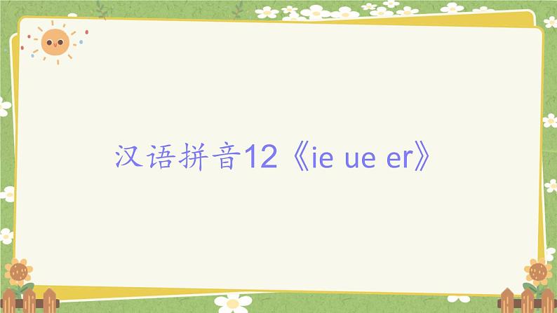 2024秋统编版语文一年级上册 汉语拼音12《ie ue er》课件01