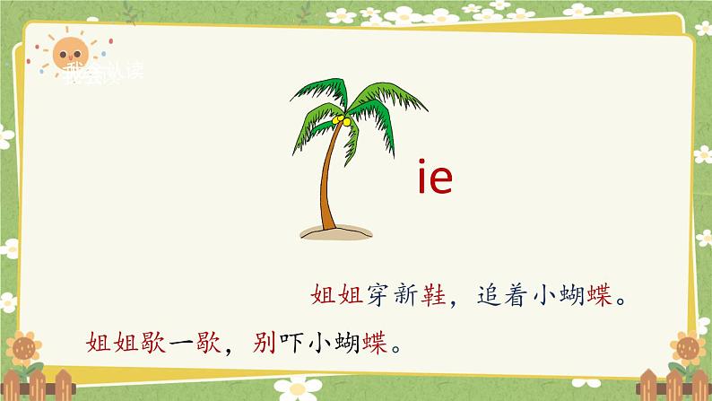 2024秋统编版语文一年级上册 汉语拼音12《ie ue er》课件05