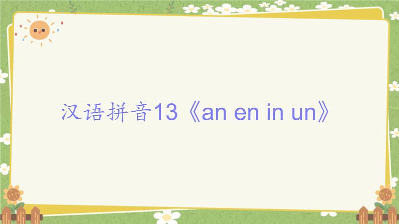 2024秋统编版语文一年级上册 汉语拼音13《an en in un》课件01