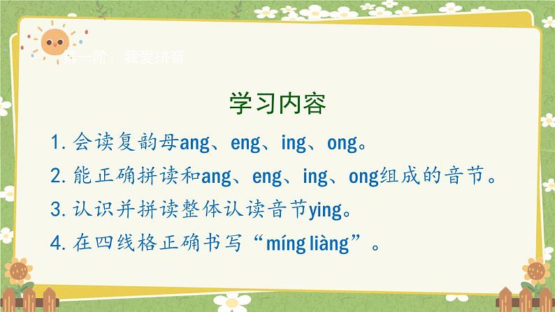 2024秋统编版语文一年级上册 汉语拼音14《ang eng ing ong》课件02