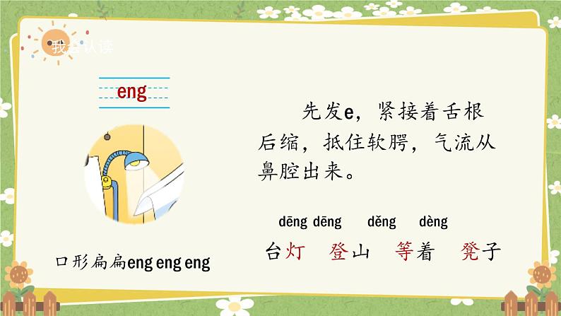 2024秋统编版语文一年级上册 汉语拼音14《ang eng ing ong》课件08